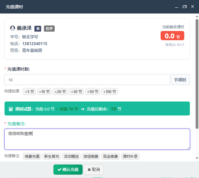 管理后台 - 学员课时充值弹窗