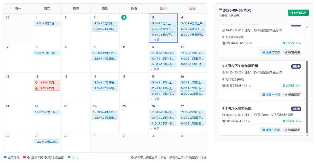 管理后台 - 控制台排课日历与撞课冲突智能监测