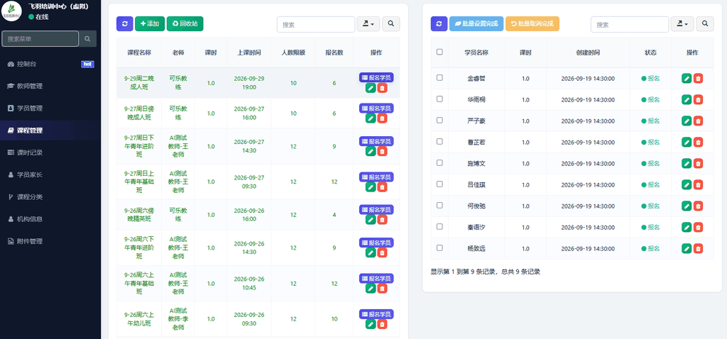 管理后台 - 课程管理与学员消课联动界面