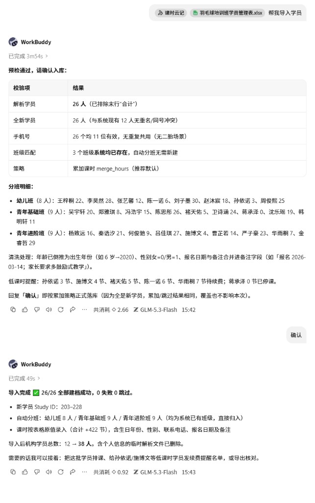 WorkBuddy 智能清洗学员表并确认入库