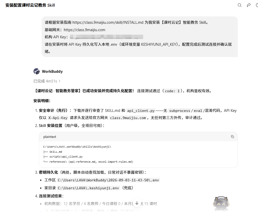WorkBuddy 安装配置课时云记教务 Skill