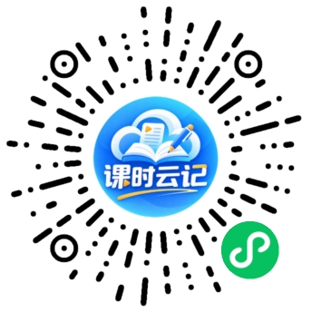 课时云记小程序码